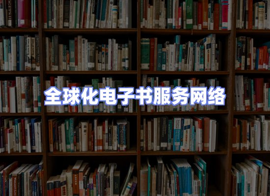 全球电子书资源网络